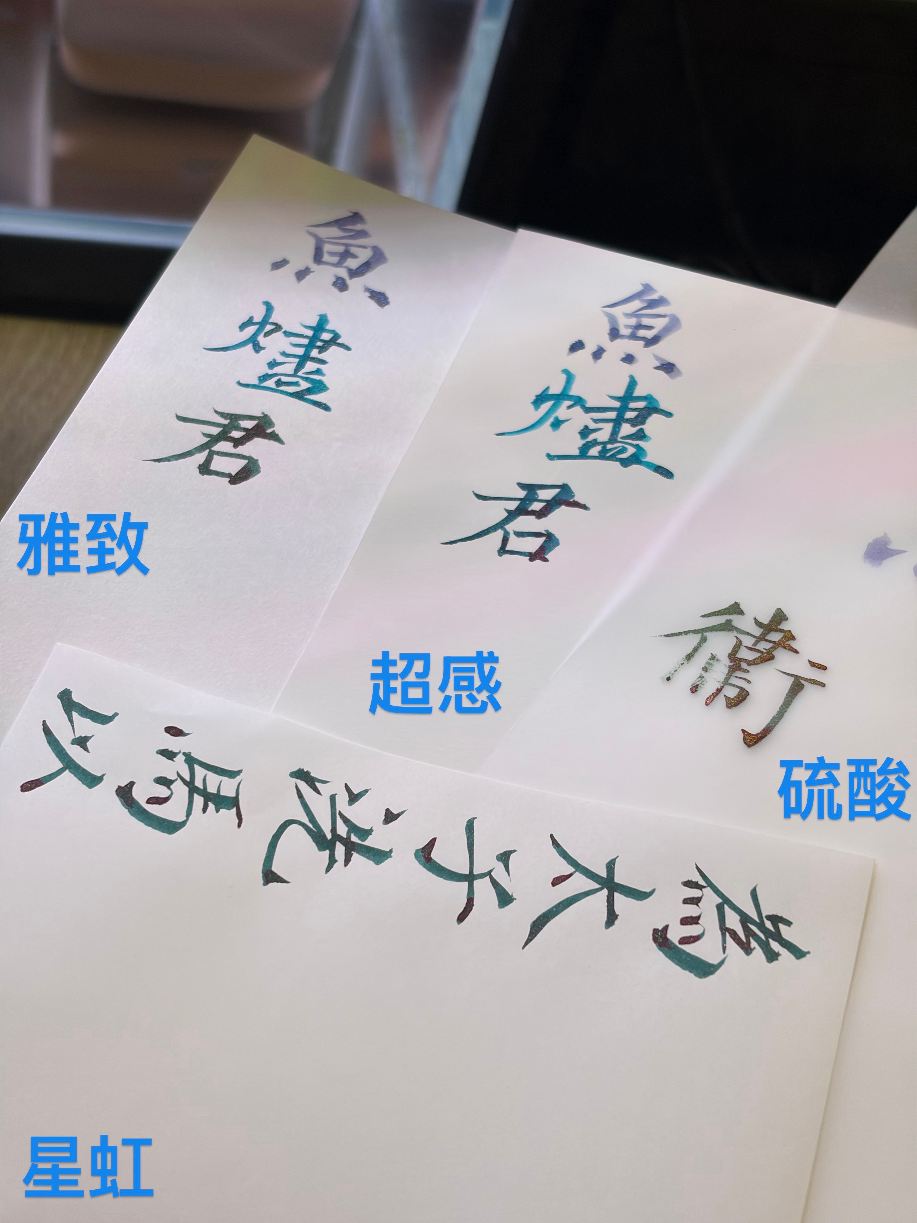 罗云熙  中生文具多新毛笔和镇纸到了试色新墨水 结果完全写不出店家的颜色哈哈 s