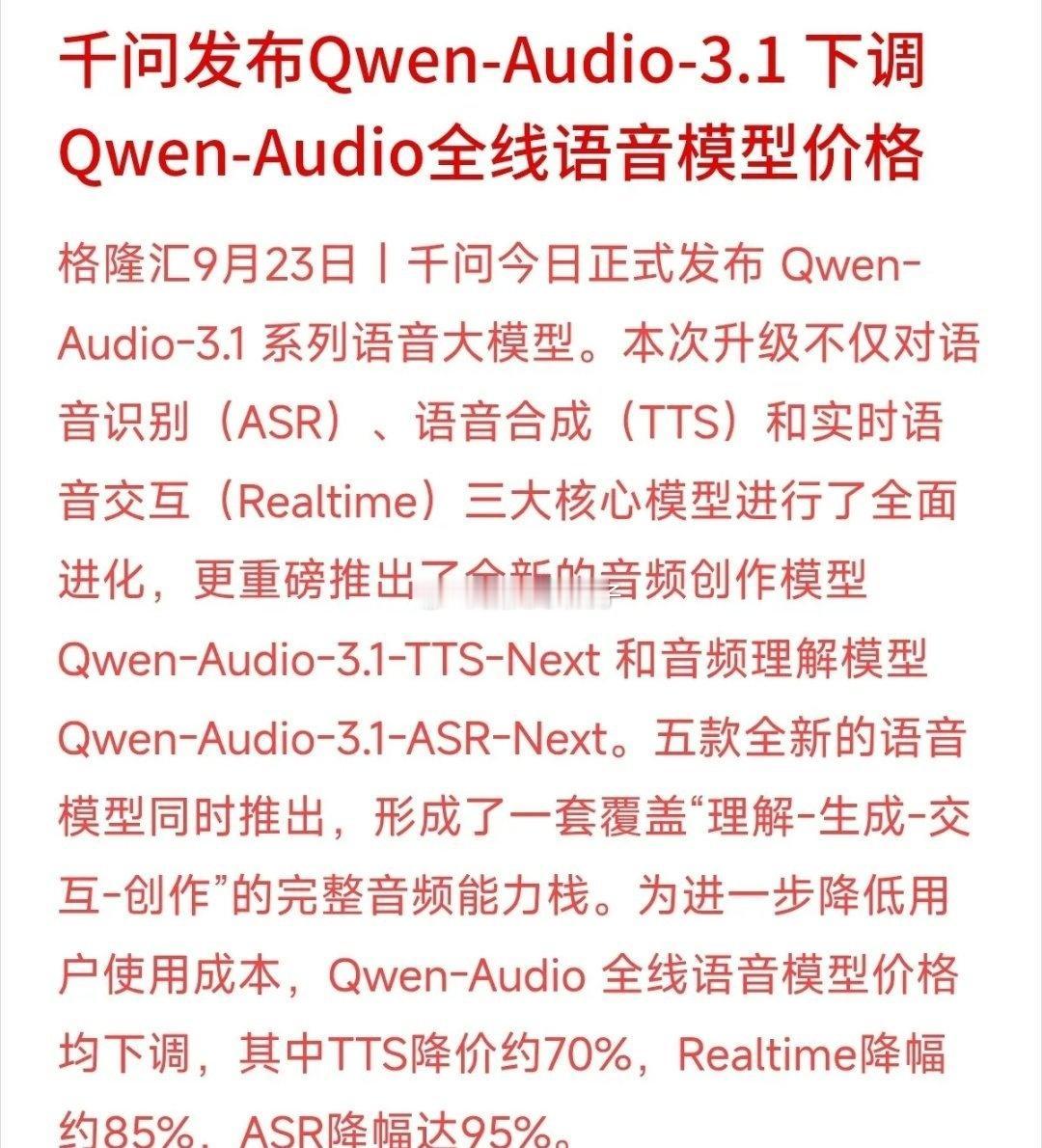 千问语音大模型突然全面大降价！实时语音降85%，语音识别更是直接降了95%。
这