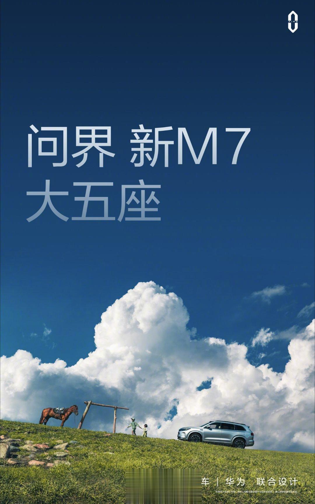 [吃瓜群众] 问界 新M7 大五座 开始预热了。
余总说新车无论是开起来还是坐起