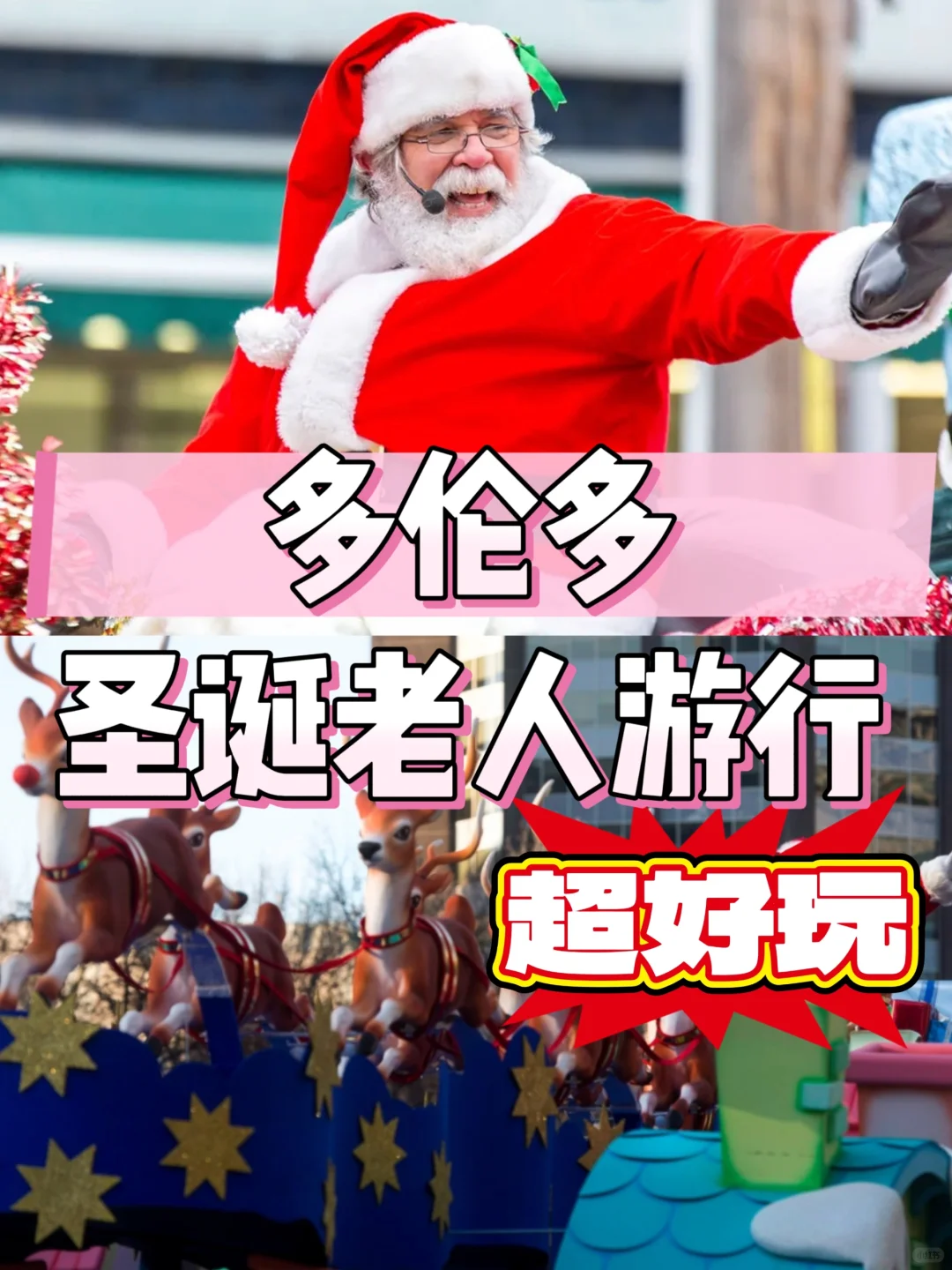 🎅多伦多隐藏版圣诞游行曝光！不来就亏了