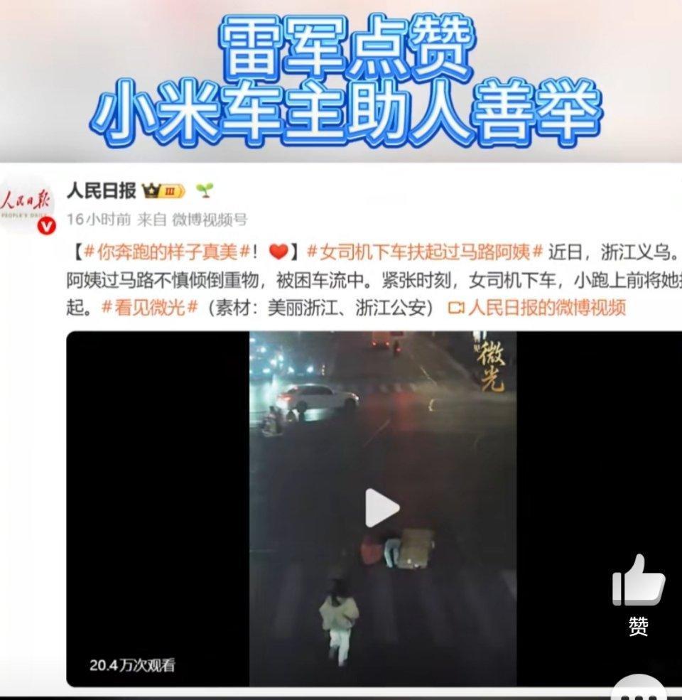 雷军点赞小米车主助人善举浙江义乌，有位阿姨过马路时不慎倾倒重物，被困在车流中。紧
