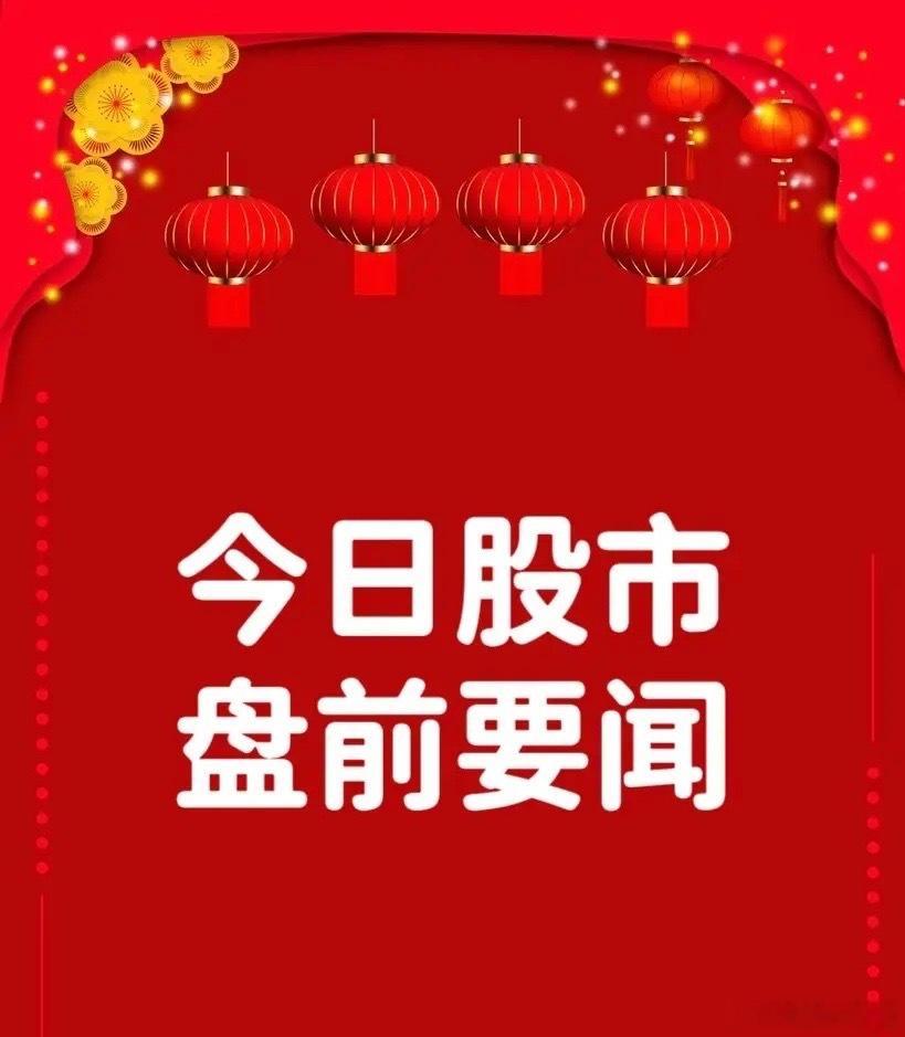 8月12日早间要闻一、盘前新闻1. 上海市印发软件和信息服务业发展“十五五”规划