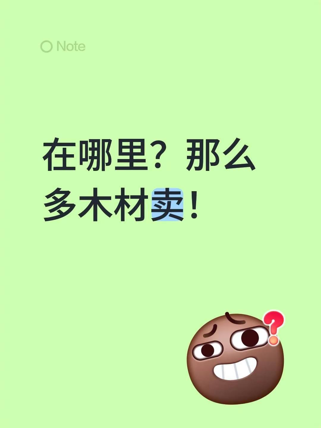 我评论了@用户7115618050712 的作品：在哪里？那么多木材卖！