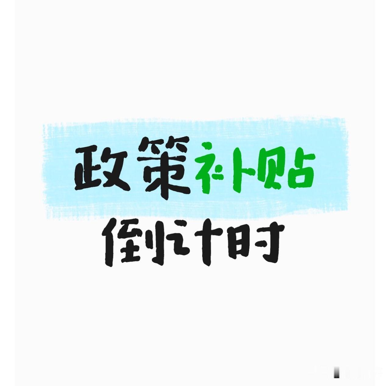 特别提醒：合肥新房政策补贴即将截止～

需要骨折调价的项目，目前上车已经来不及了