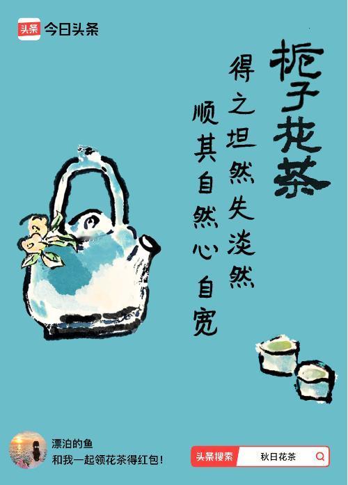 秋日领花茶我领到了秋日限定花茶：得之坦然失淡然，顺其自然心自宽，戳这里👉快来领
