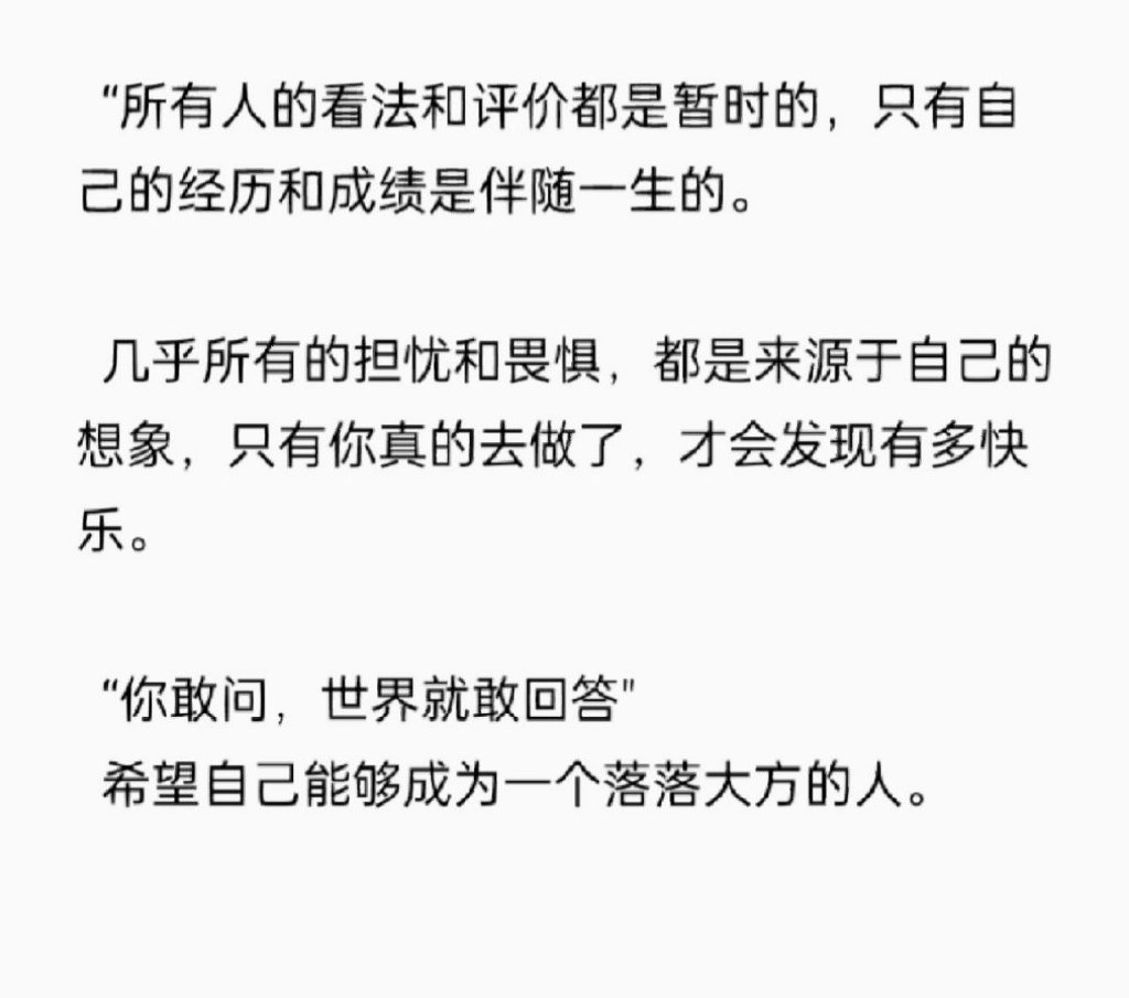 建议所有畏手畏脚的女生反复读这句话。 ​​​