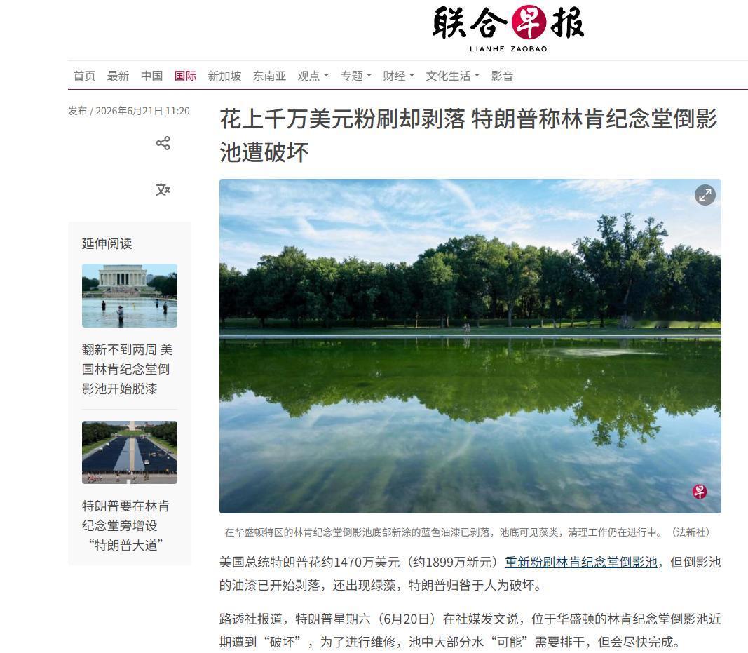 林肯纪念堂前的倒影池，现在成了一个巨大的国际笑话。

美国砸了上千万美元搞的“面