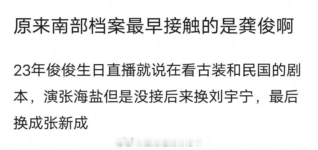 南部档案原来最开始就定下丁禹兮的张海虾，张海盐的演员接触过龚俊、刘宇宁，最后花落