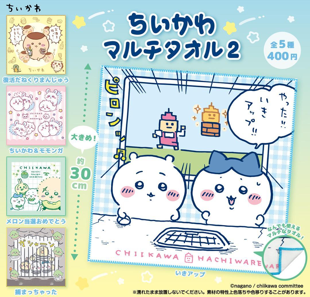 ┇新品预告┇全新扭蛋系列方巾第二弹［ちいかわ マルチタオル２］12月下旬上架，敬