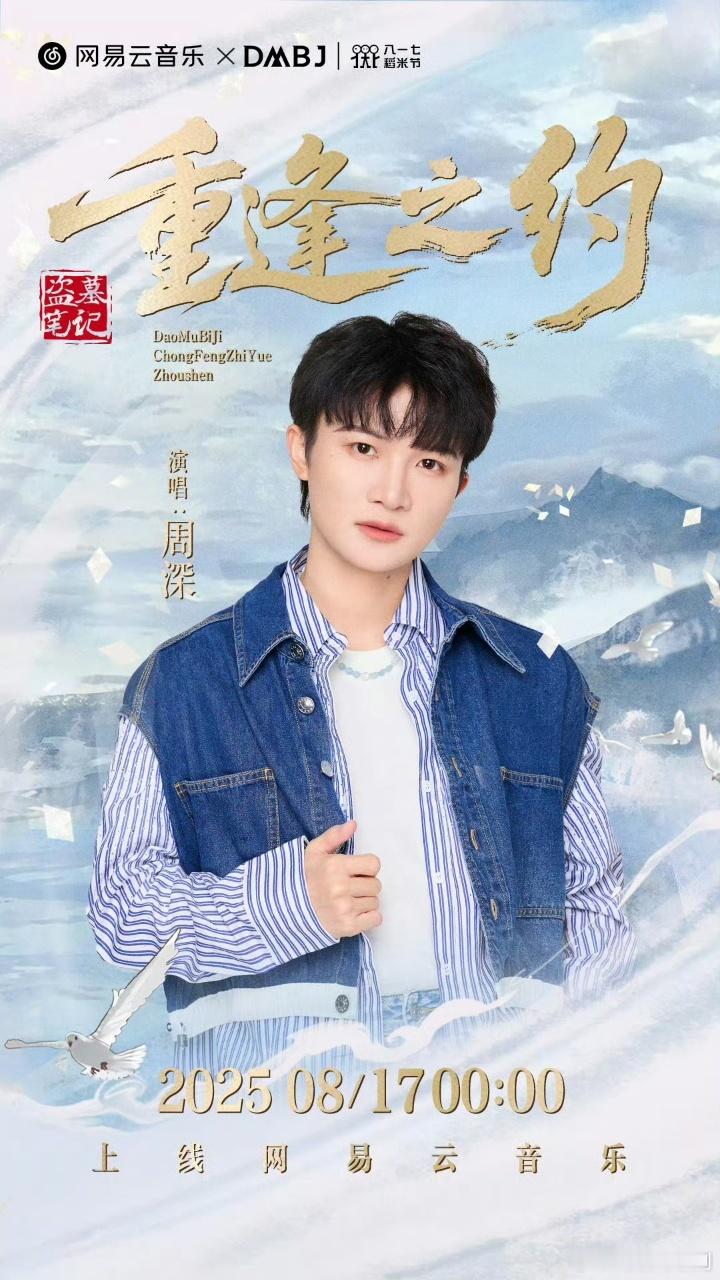 周深八一七稻米节主题曲 周深新歌《重逢之约》8.17赴约！从《天机》到《无限》，