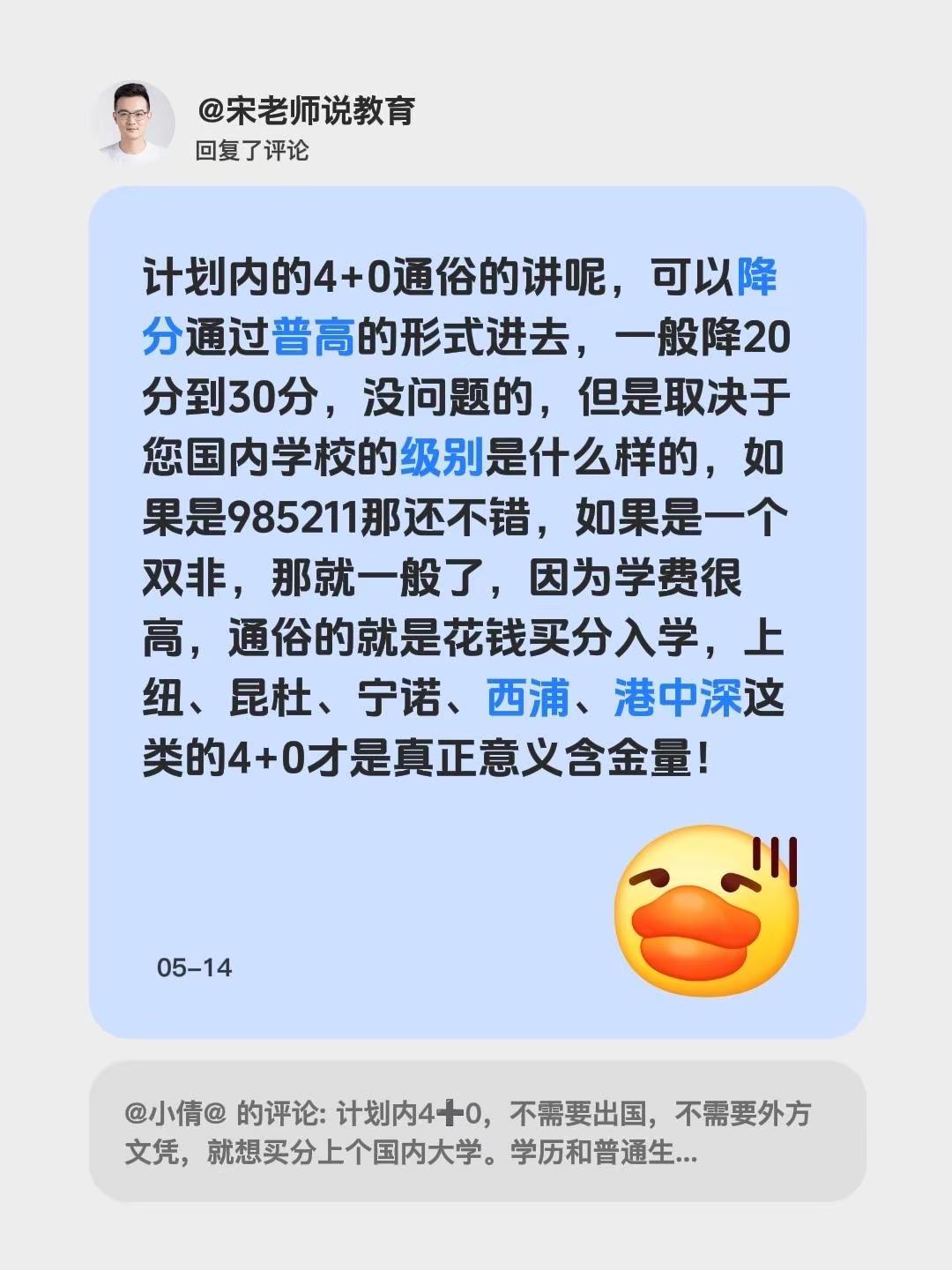 我回复了@小倩@ 的评论：计划内的4+0通俗的讲呢，可以降分通过普高的形式进去，