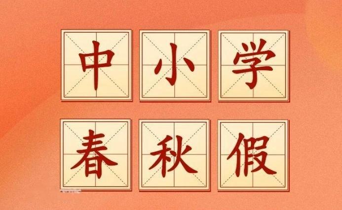 【河北4地中小学秋假放假时间定了】9月20日，邢台市教育局发布2026年邢台市秋