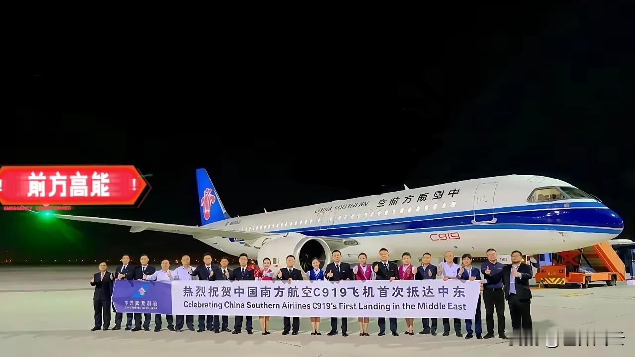 就在今天！
中国国防部突然宣布
​​凌晨1时许，南方航空C919成功降落在迪拜！