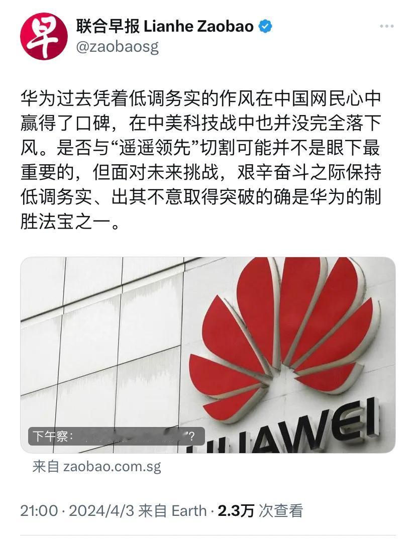 新加坡联合早报昨晚（4月3日晚）写道：“华为过去凭着低调务实的作风在中国网民心中