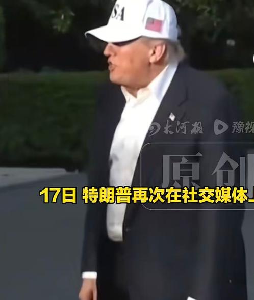 5 月 17 日，美国前总统特朗普在社交媒体上分享了和中国之行相关的图片，不少人