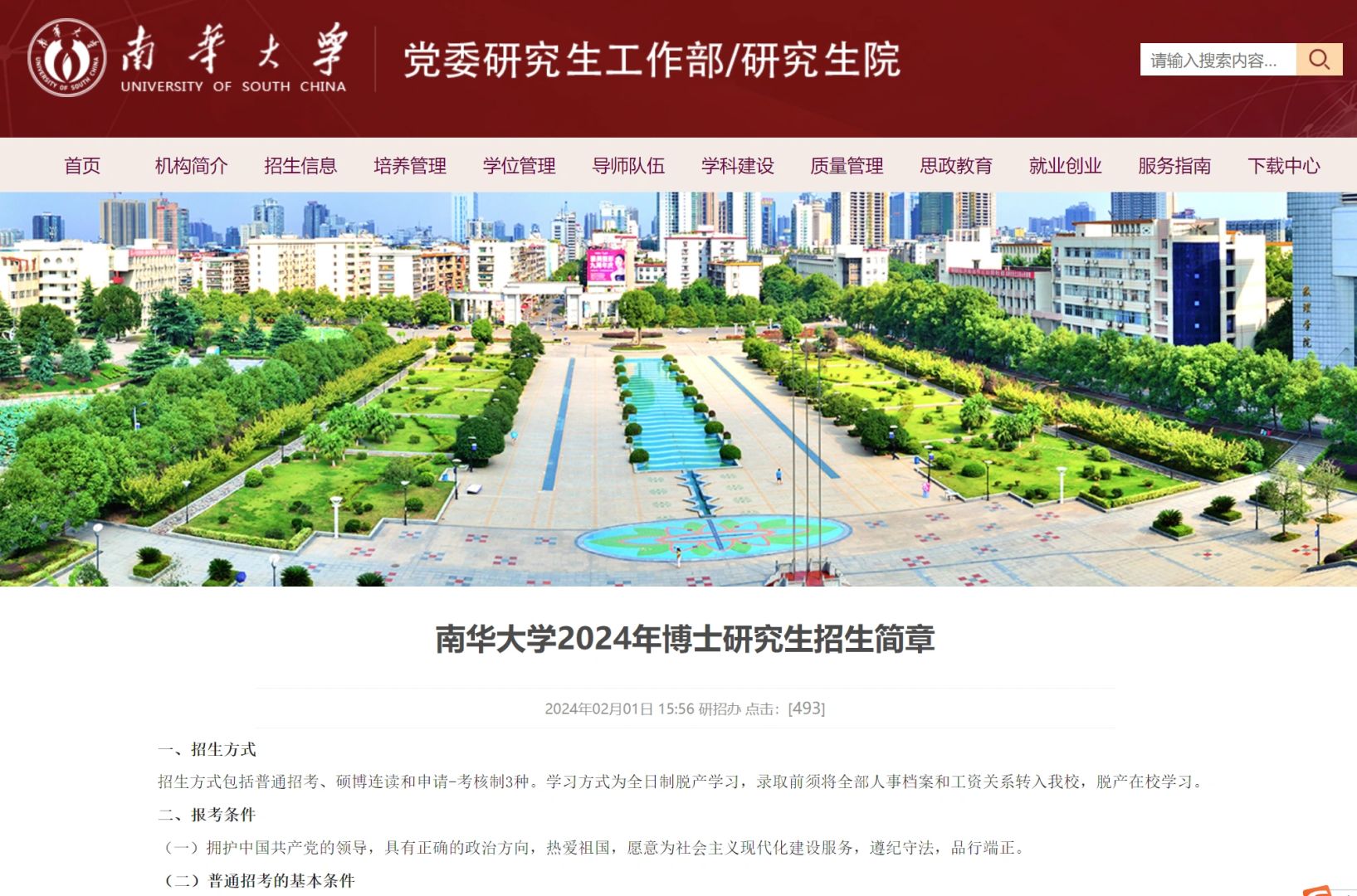 南华大学24博士 有普通招考
