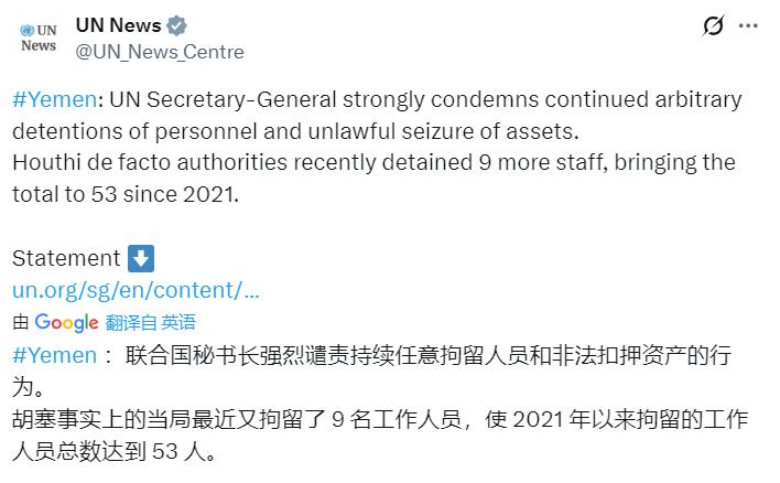 日前，联合国秘书长发言人杜加里克称，胡塞武装再次扣押联合国9名工作人员。
胡塞武