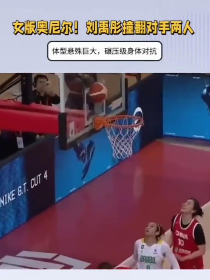 女版奥尼尔！刘禹彤撞翻对手两人，体型悬殊巨大，碾压级身体对抗。