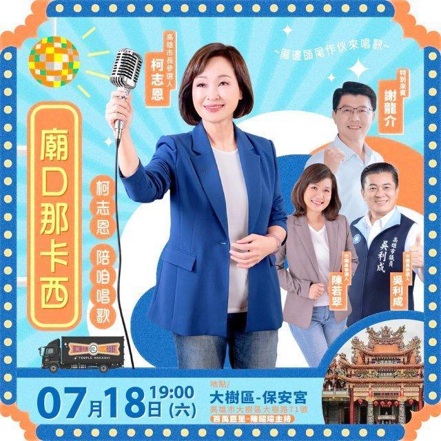 柯志恩庙口开讲周六起跑，首场没邀郑丽文
高雄选情冷，中国国民党高雄市长参选人柯志
