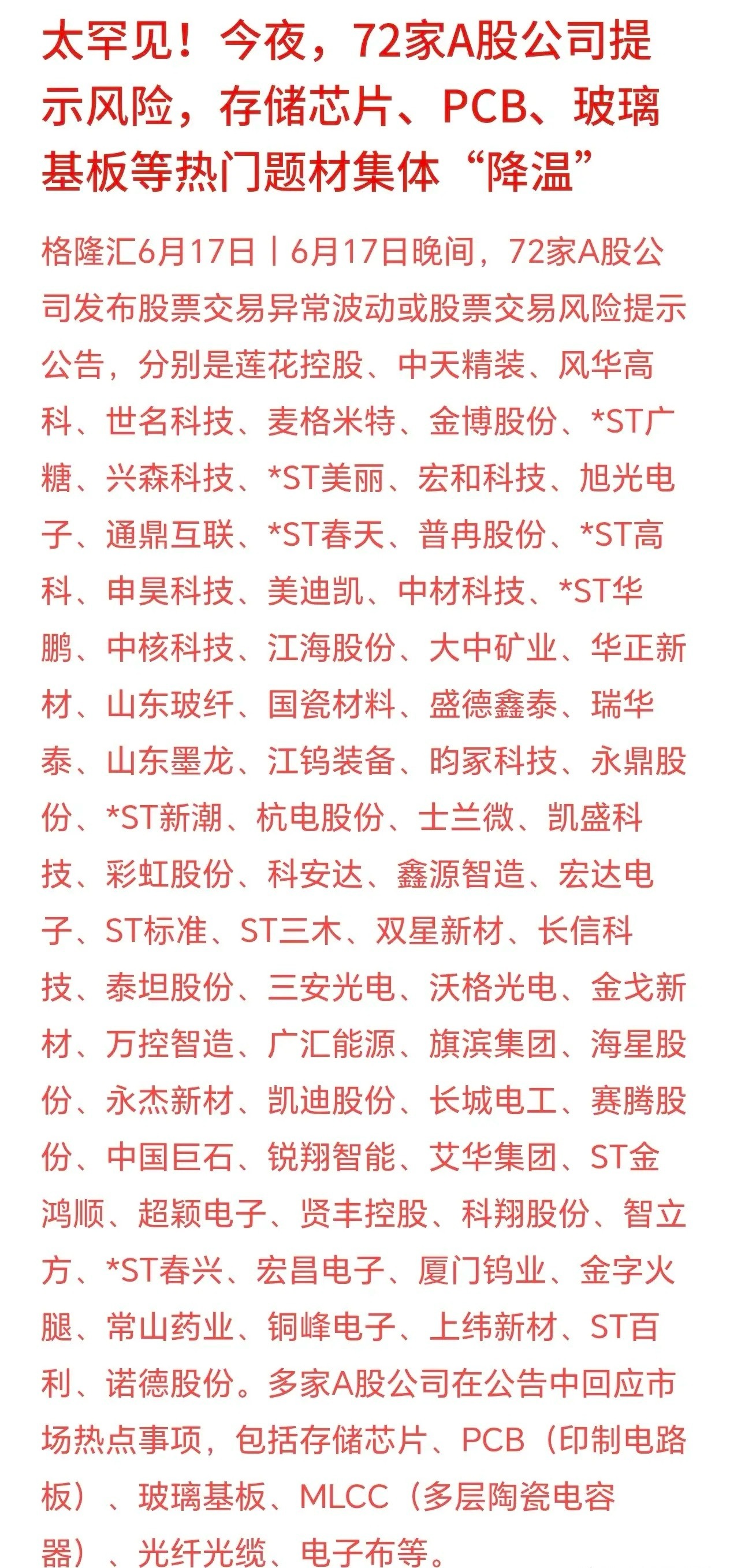 72股提示风险，手里有的今天要难受了最近这一批硬件科技股短期连续大涨，股价涨幅远