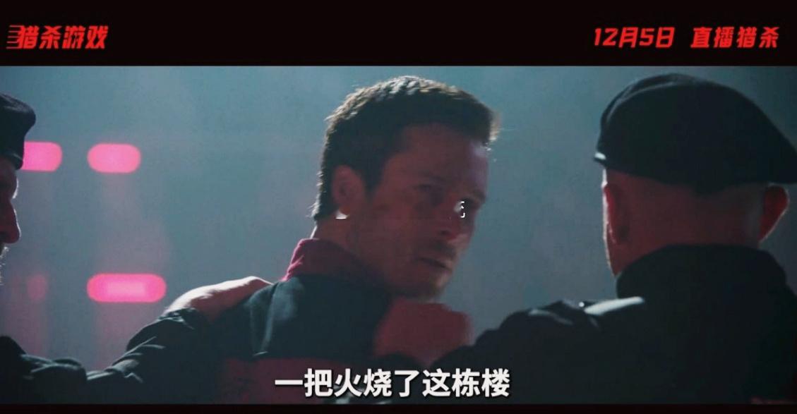 猎杀游戏定档 12月5日，年度狠片《猎杀游戏》重磅定档！10亿奖金撕开人性假面，