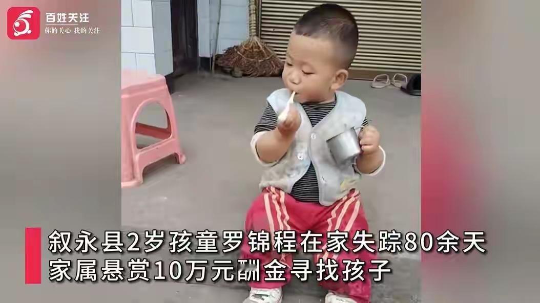 四川一2岁男童在家失踪80余天，家属悬赏10万寻找！警方以被拐骗案立案侦查

在