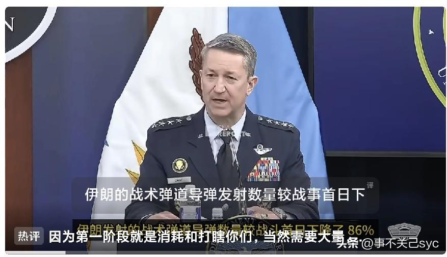 美国参谋长联席会议主席丹·凯恩将军：“伊朗发射的弹道导弹数量较开战首日下降了 8
