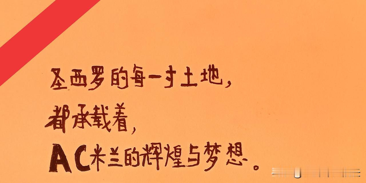 阿莫林在米兰执教，还是需要输出更多的稳定性。说句不好听的话，米兰别说夺冠了，进入