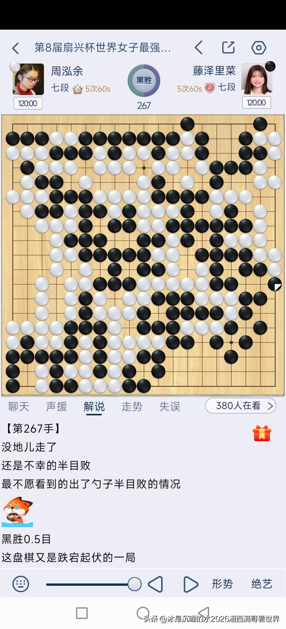 今天结束的第八届扇兴杯世界女子最强赛半决赛，日本女棋手藤泽里菜执黑幸运的以半目优
