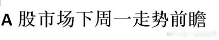 A股市场下周一走势前瞻 