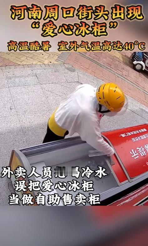 “太暖心了！”河南周口，一女骑手没注意，把爱心冰柜当做自动售卖机，喝完却找不到付
