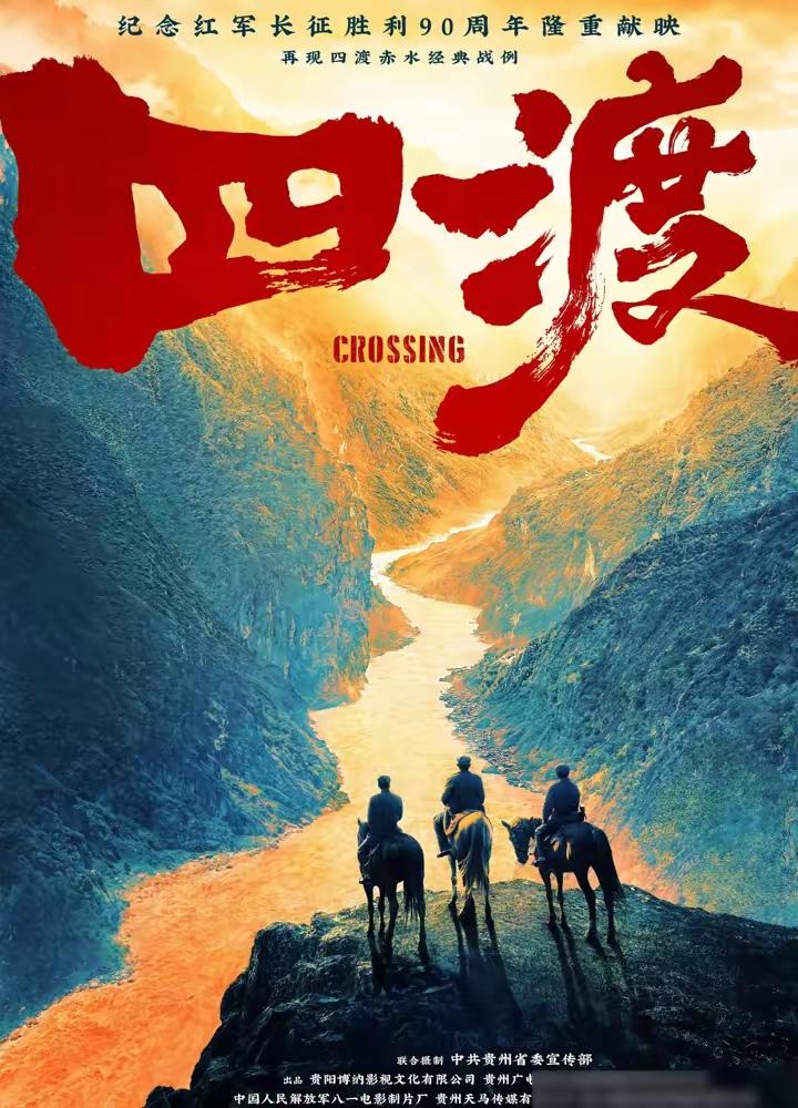 《四渡》，就凭这名字，也不去看。
刚看到它的时候，我还以为是什么古代爱情片呢！后