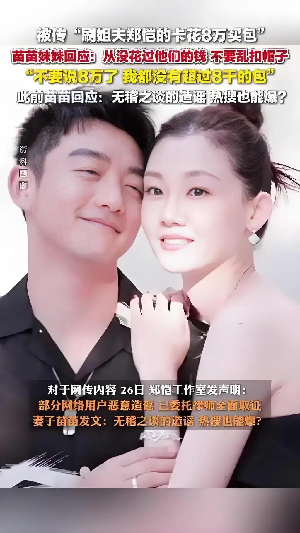 2025年8月27日凌晨，郑恺小姨子苗艺博发文否认“刷姐夫卡8万买包”传闻，称“