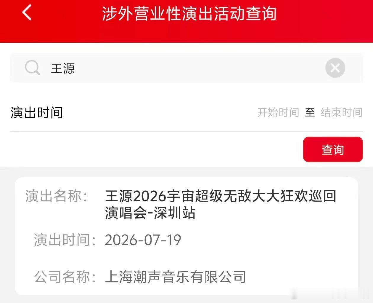 王源演唱会深圳过审王源深圳演唱会过审 啊啊啊啊 