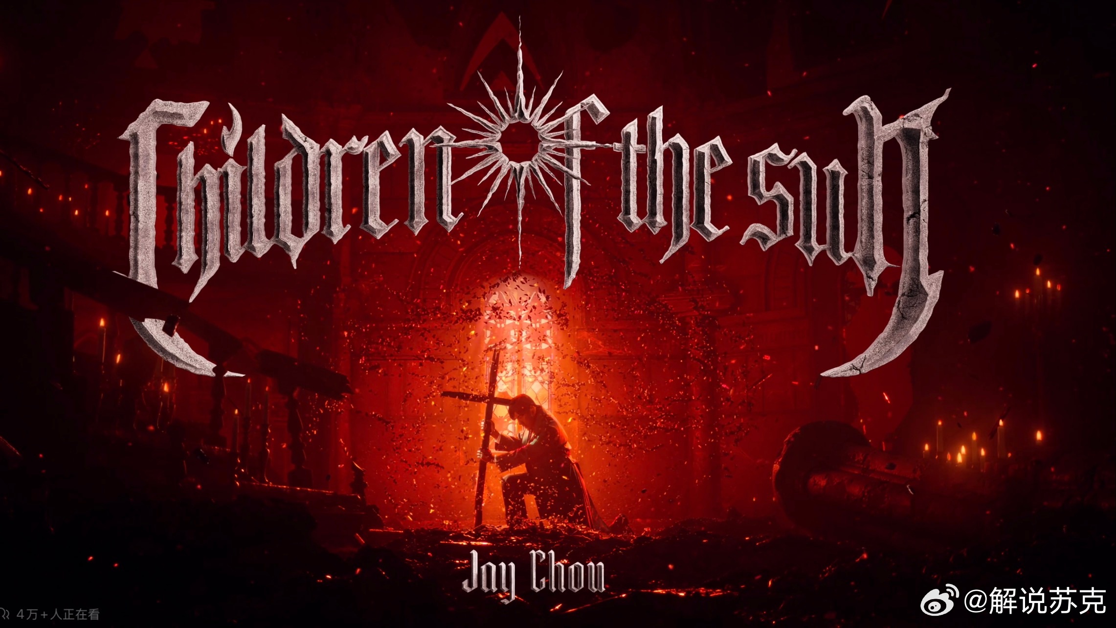 周杰伦新专辑太阳之子已购