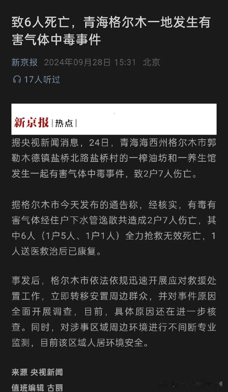 人在家中坐，祸从管中来。

青海海西州这起中毒事件，共造成6人死亡，根据初步核实