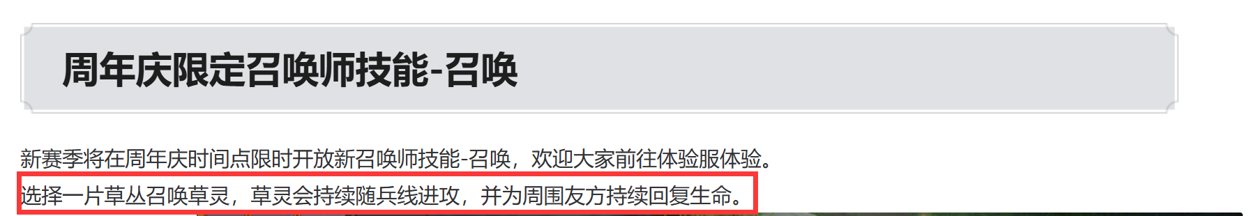 【周年庆期间】会新增一个回血的召唤师技能【召唤】可以在草丛召唤一只草灵能攻击敌方