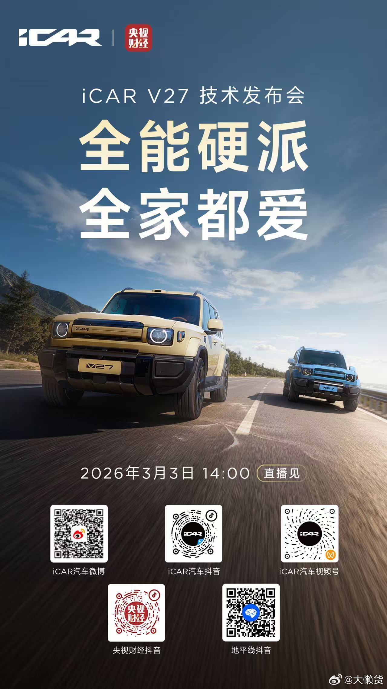 今天下午2点，可以来看看iCAR V27技术发布会我为HSD举大旗icarv27