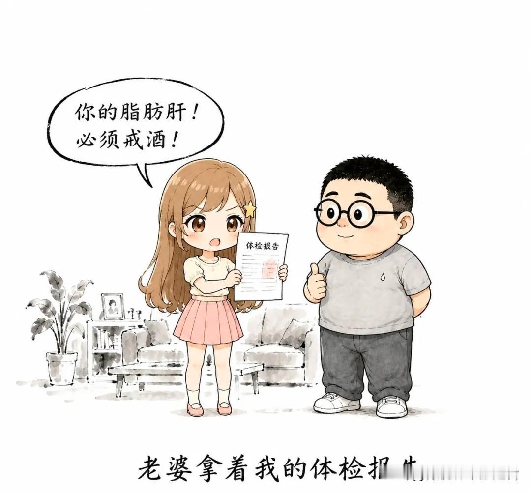 分享优秀漫画：老婆看我的体检报告，一脸严肃：“你的脂肪肝必须戒酒！”我点头：“好