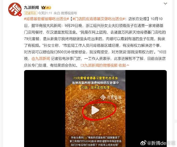 浙江绍兴一肯德基门店汉堡中惊现活虫，消费者拍摄视频存证。店方曾提出补偿500元，