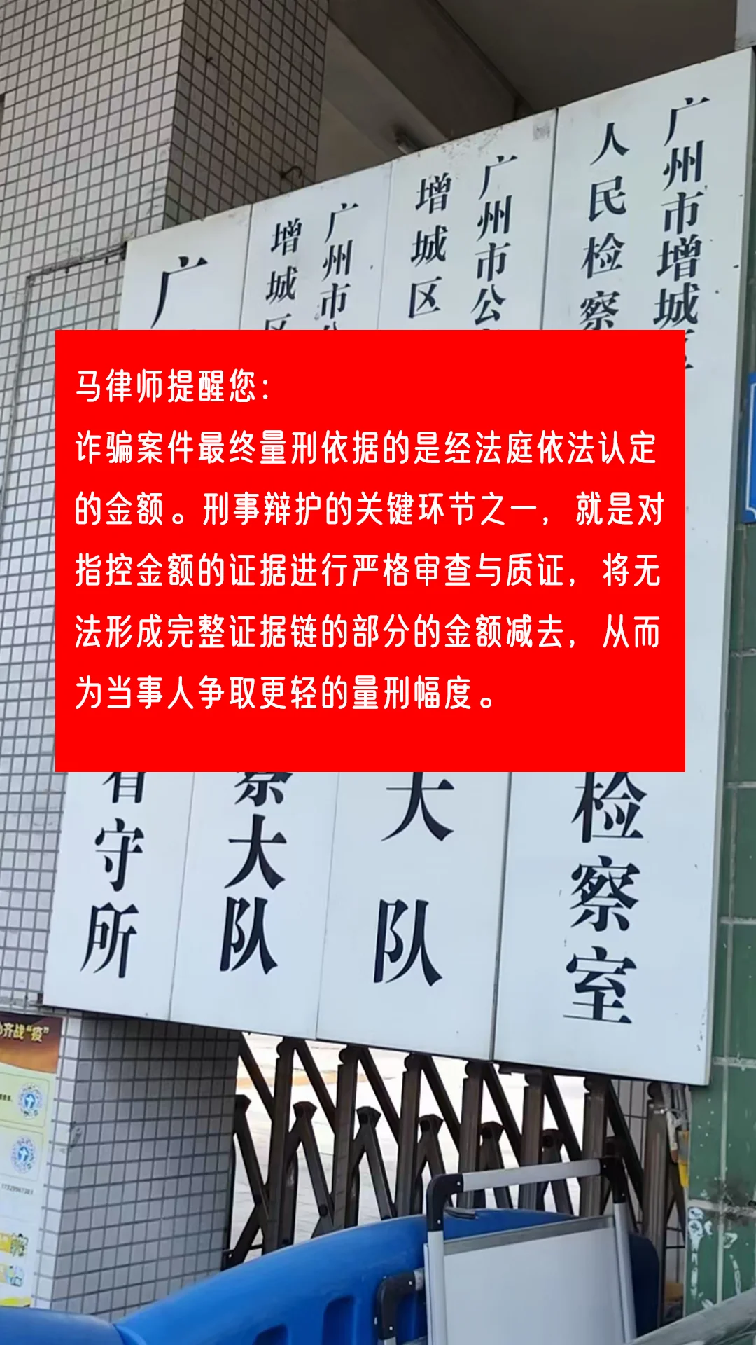 马律师提醒您： 诈骗案件最终量刑依据的是经法庭依法认定的金额。刑事辩护...