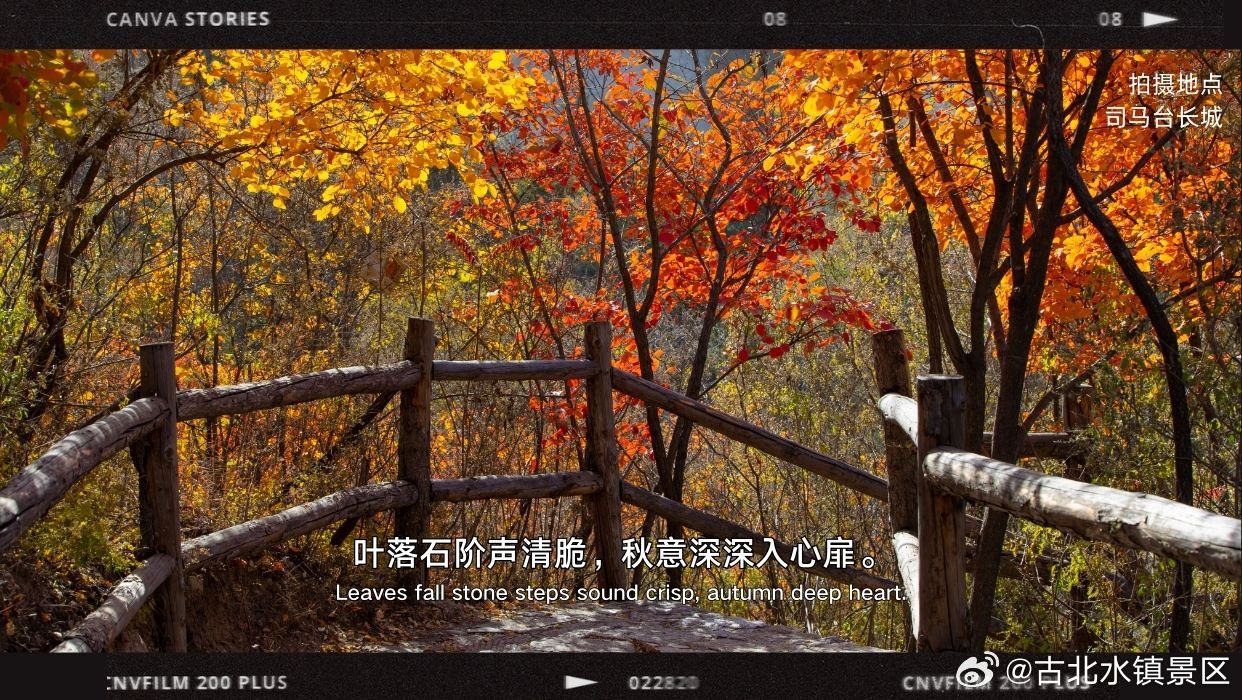 说起古北水镇的秋天你会怎样形容呢？🍁🍁🍁是一年好景橙黄是我言秋日胜春朝是层