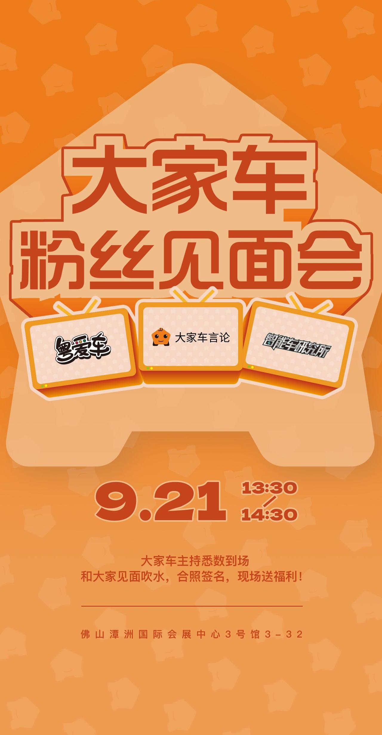 大家车粉丝见面会，周日约定你！！9月21日(周日)下午 13:30 至 14:3