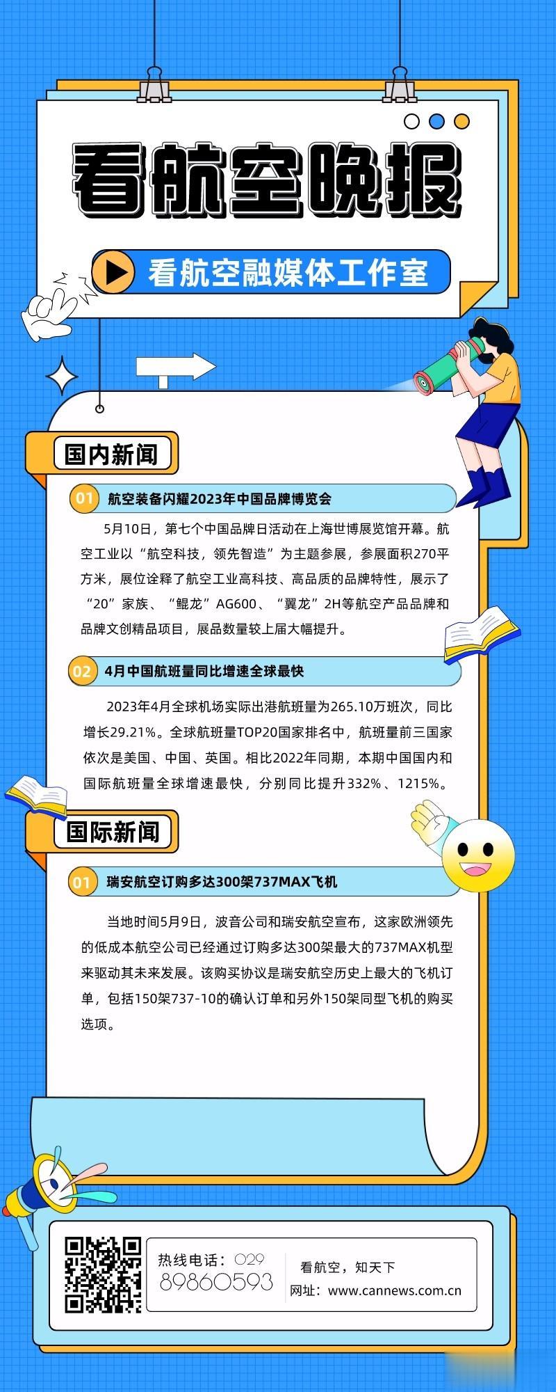 5.10看航空头条
1.航空装备闪耀2023年中国品牌博览会
2.4月中国航班量