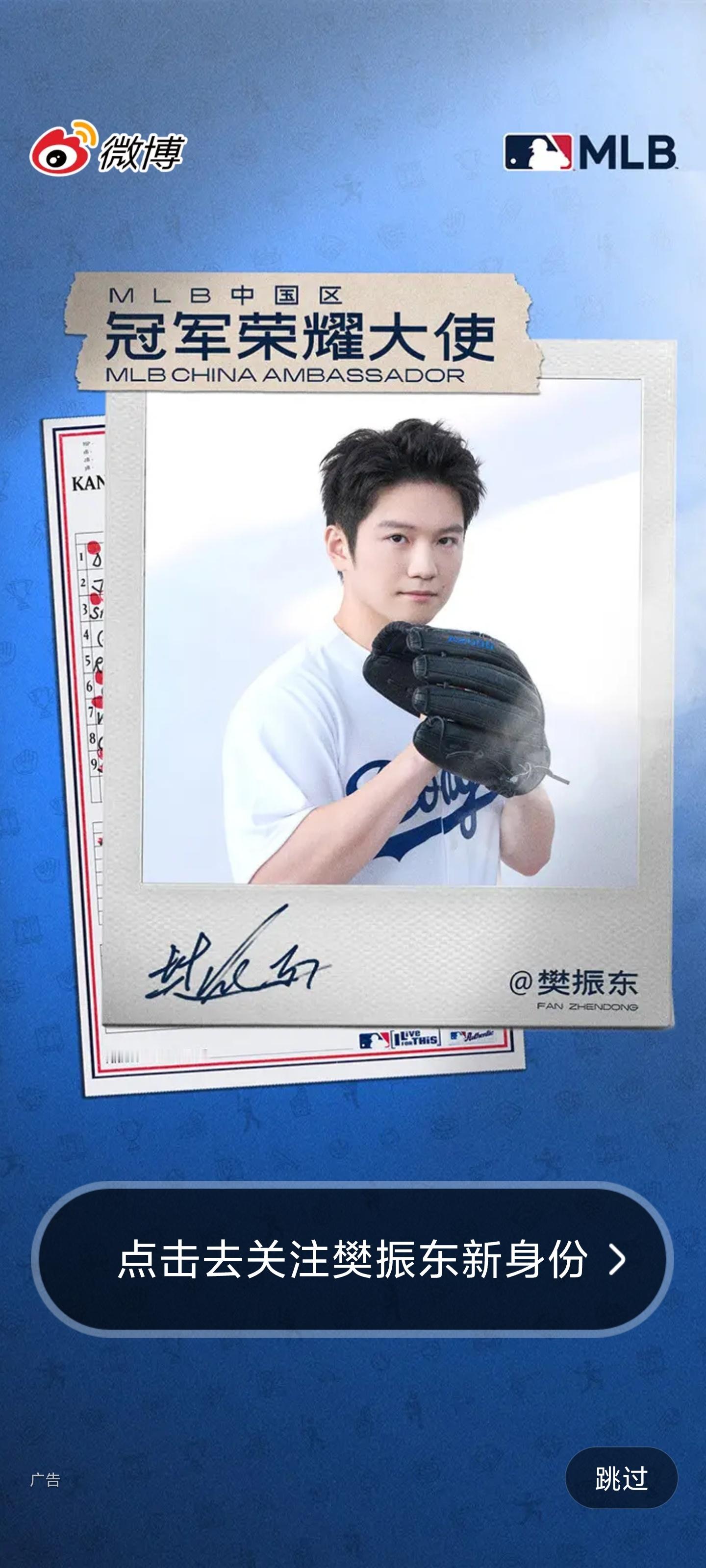 樊振东MLB中国区冠军荣耀大使 微博开屏😍我们荣耀大使真好看 