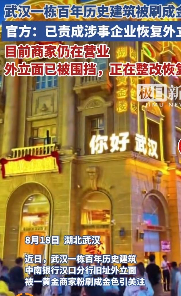 武汉百年历史建筑中南银行汉口分行旧址，被入驻黄金商家擅自将外立面整体刷成金色，引