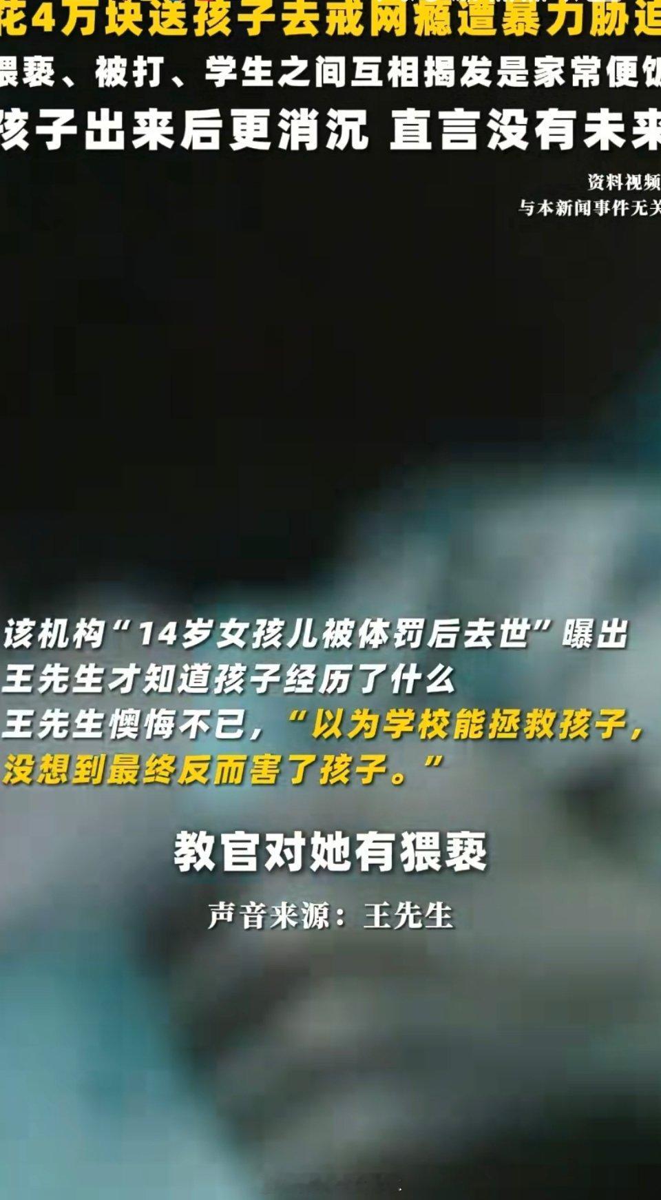 这么多年了，一直有这种暴力的机构，不知道为什么还有那么多愚昧的家长把孩子送进去 