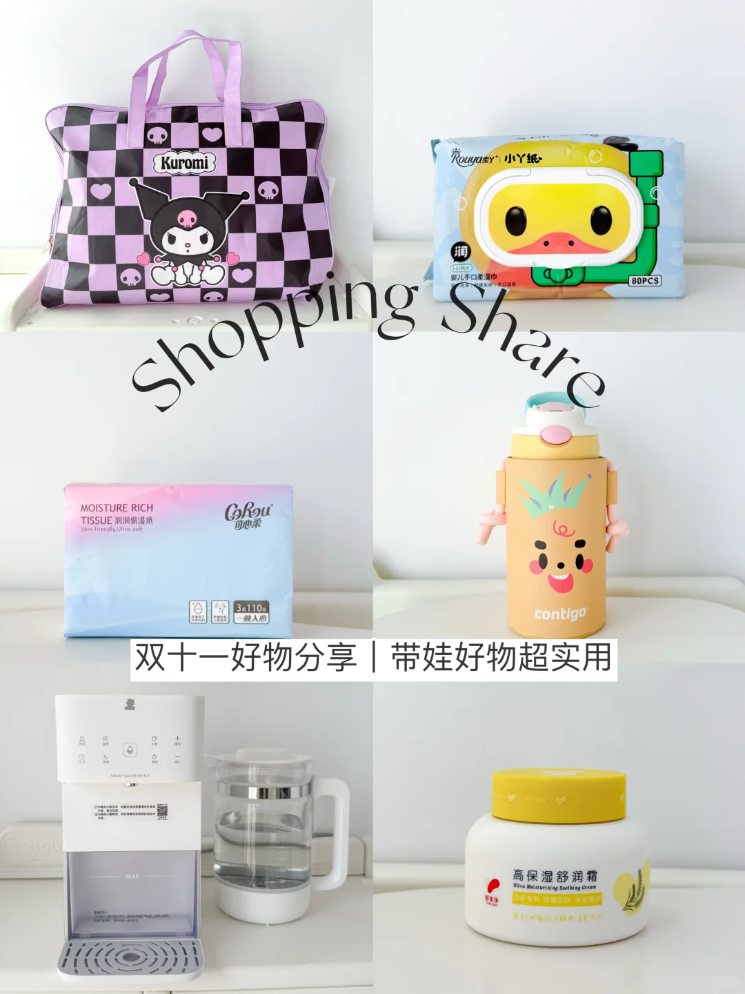10月share｜双11带娃好物分享来啦！！！