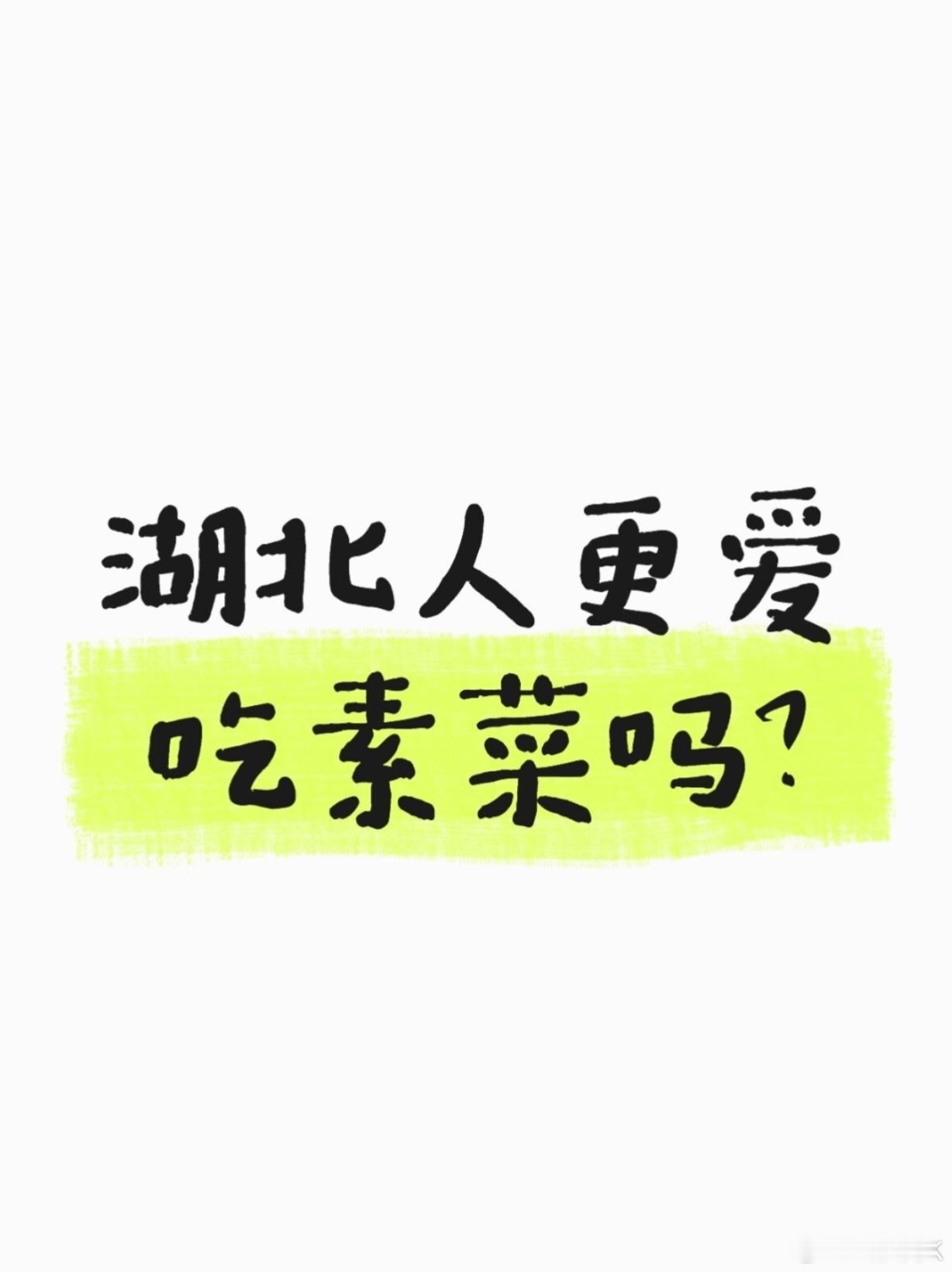 湖北人更爱吃素菜吗？阿k发现，每次去吃大席，无论席面上有多少大鱼大肉，最后一定会