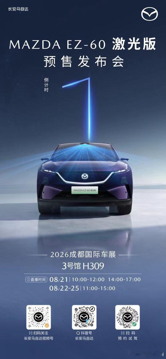 MAZDA EZ‑60激光版 预售发布会倒计时1天智控新装备，一触「激」发锁定官